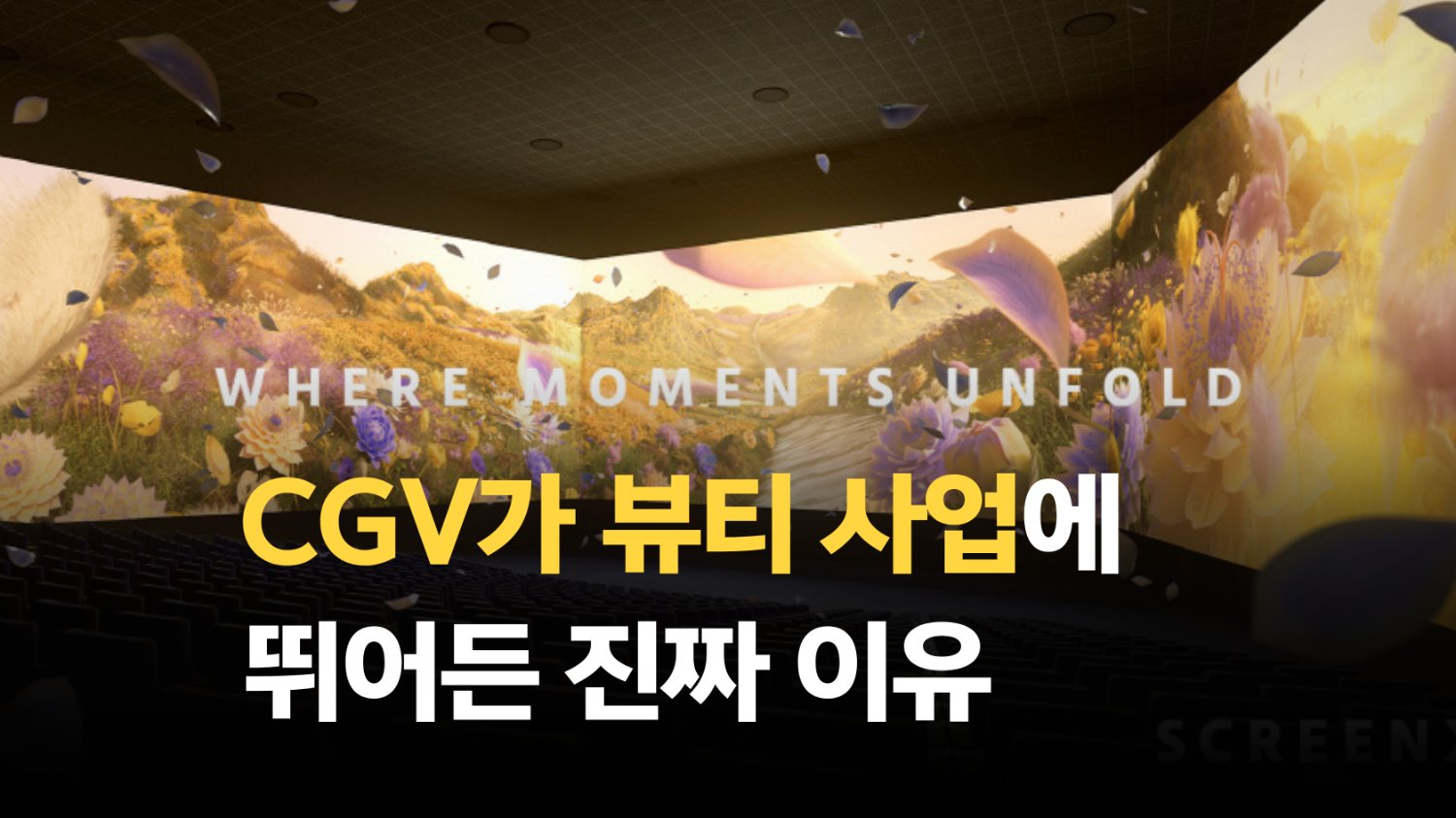 팝콘 대신 화장품? CGV가 뷰티 사업에 뛰어든 이유는??