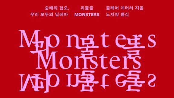 '입체적'인 개자식을 어떻게 사랑해야 할까 - 책 <괴물들>