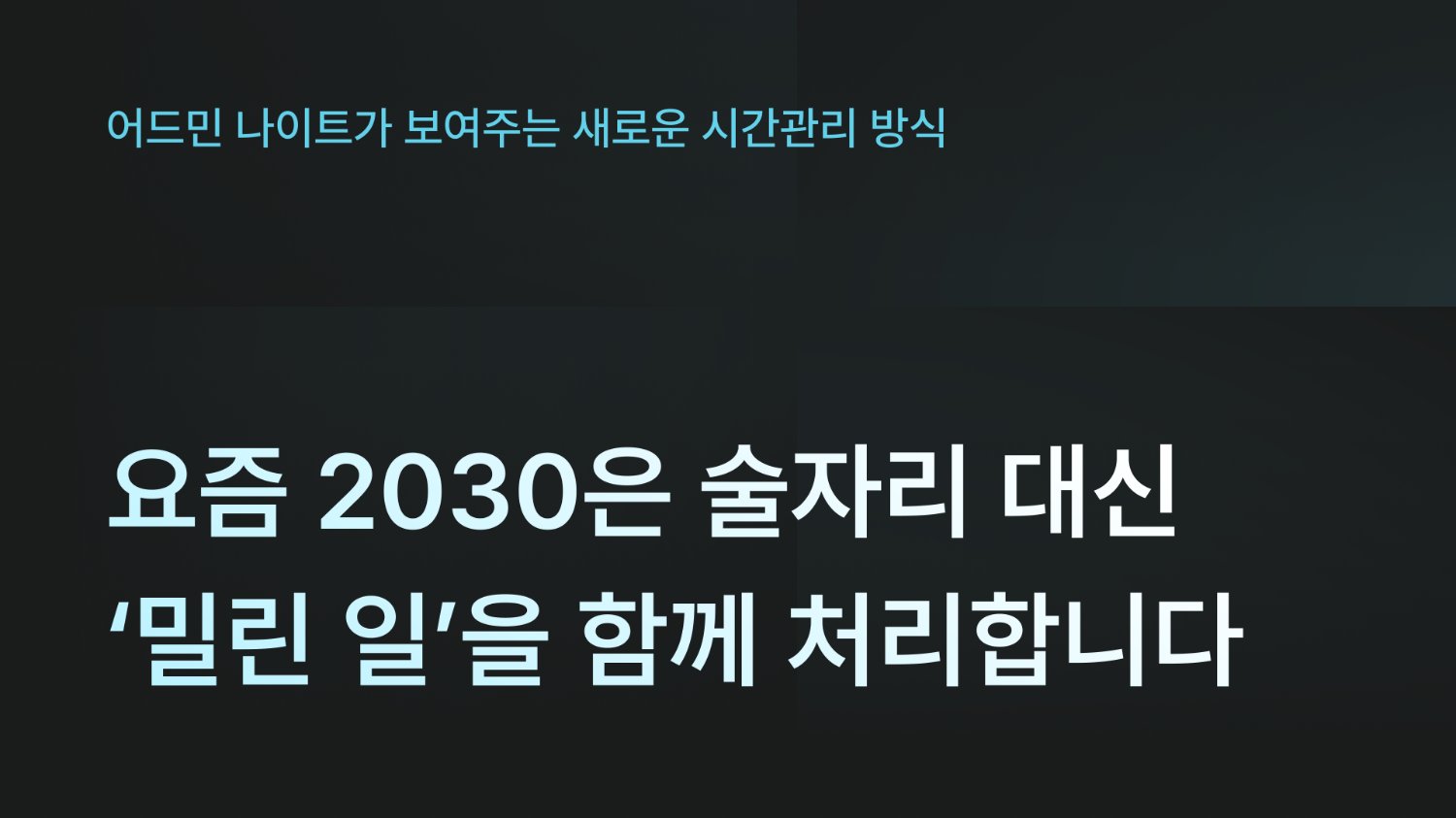 요즘 2030은 술자리 대신 ‘밀린 일’을 함께 처리합니다