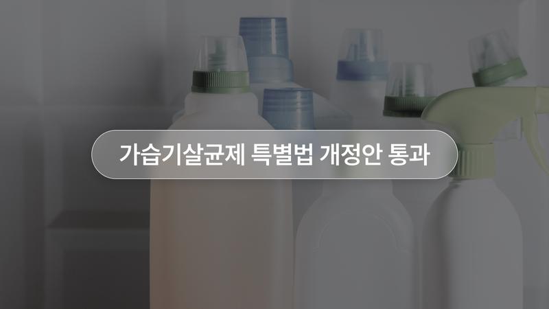 15년 만에 인정한 국가의 책임, ‘가습기살균제 피해구제 특별법’ 개정안 통과