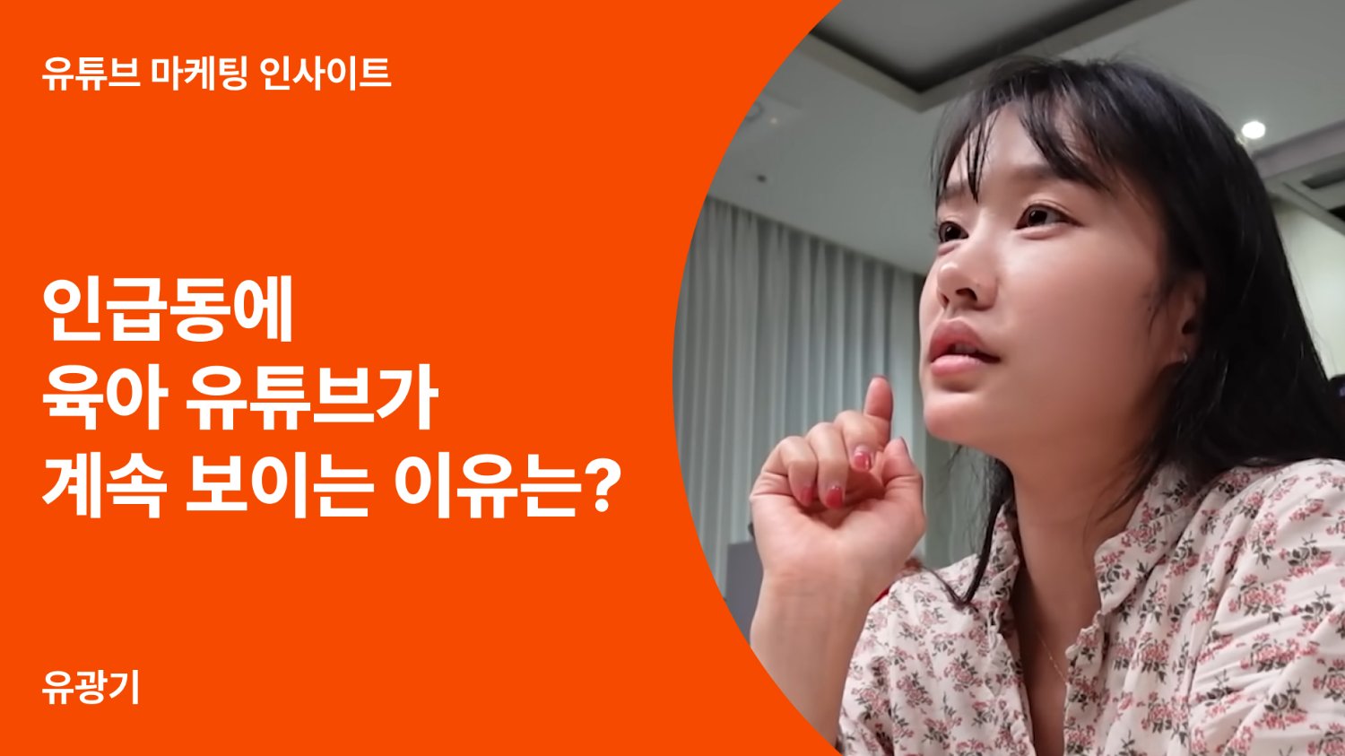 요즘 유튜브 트렌드: 육아 유튜버들이 인기를 얻는 이유는?