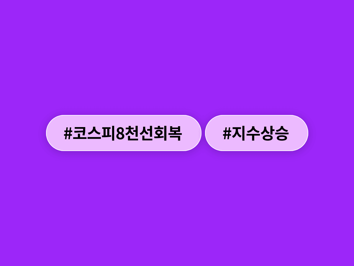 코스피가 이란 전쟁 종전 기대감에 4% 넘게 오르며 8천선을 되찾았어요. 📈