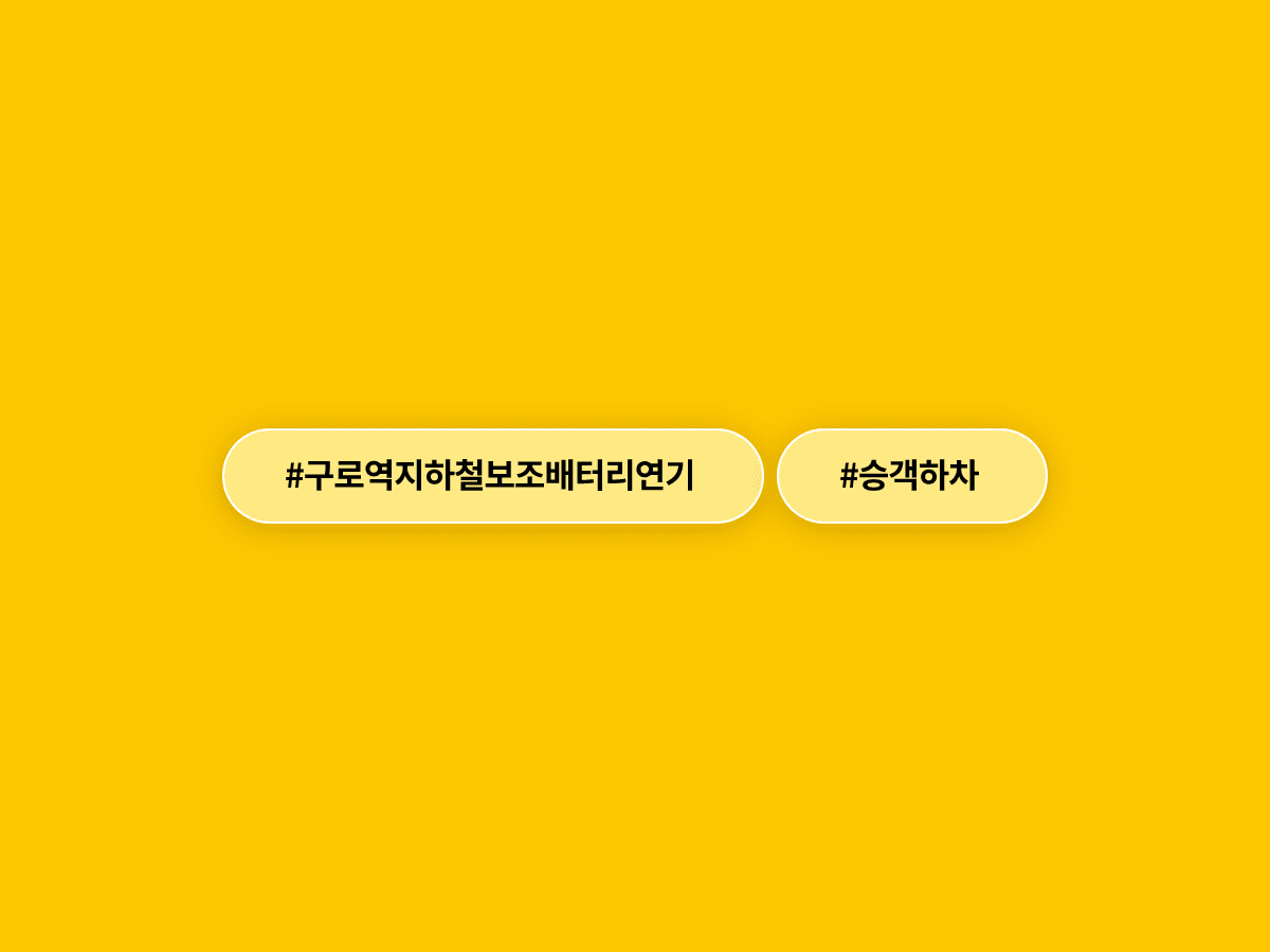 서울 지하철 1호선 구로역 열차에서 보조배터리 연기가 발생해 승객 200여 명이 하차했어요. 🚇