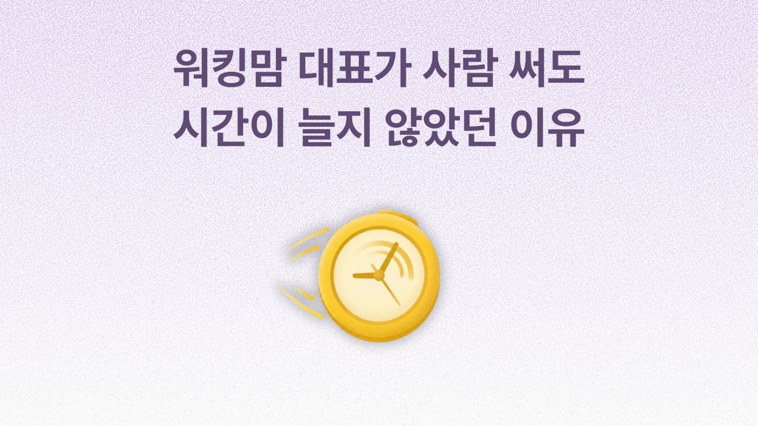 사람을 더 쓰기 전에, ‘보고 방식’부터 바꿔야 하는 타이밍