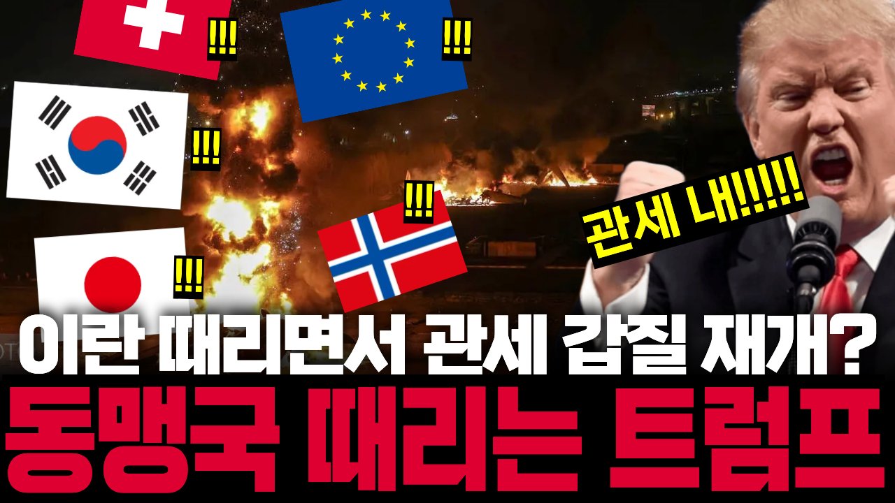 이란 때리는 와중에 관세전쟁 재개? 양면 전선 만드는 트럼프🪖