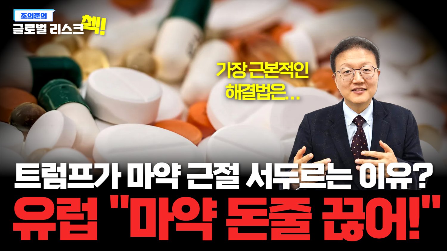 유럽에 퍼질대로 퍼져버린 마약, 뿌리뽑아버리는 '최후의 수단'🎯