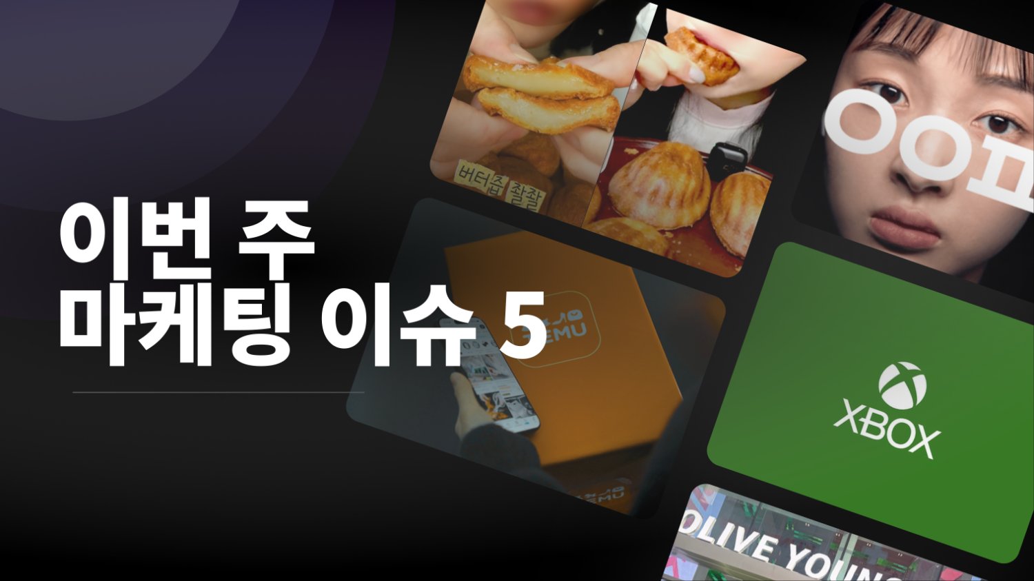 [뉴스콕] 4월 1주차 마케팅 이슈