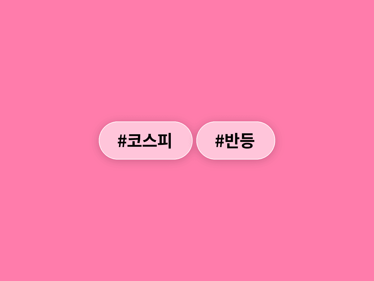 코스피가 반등에 성공하고 코스닥은 4.76% 급등해 천스닥 복귀가 눈앞에 왔어요. 📈