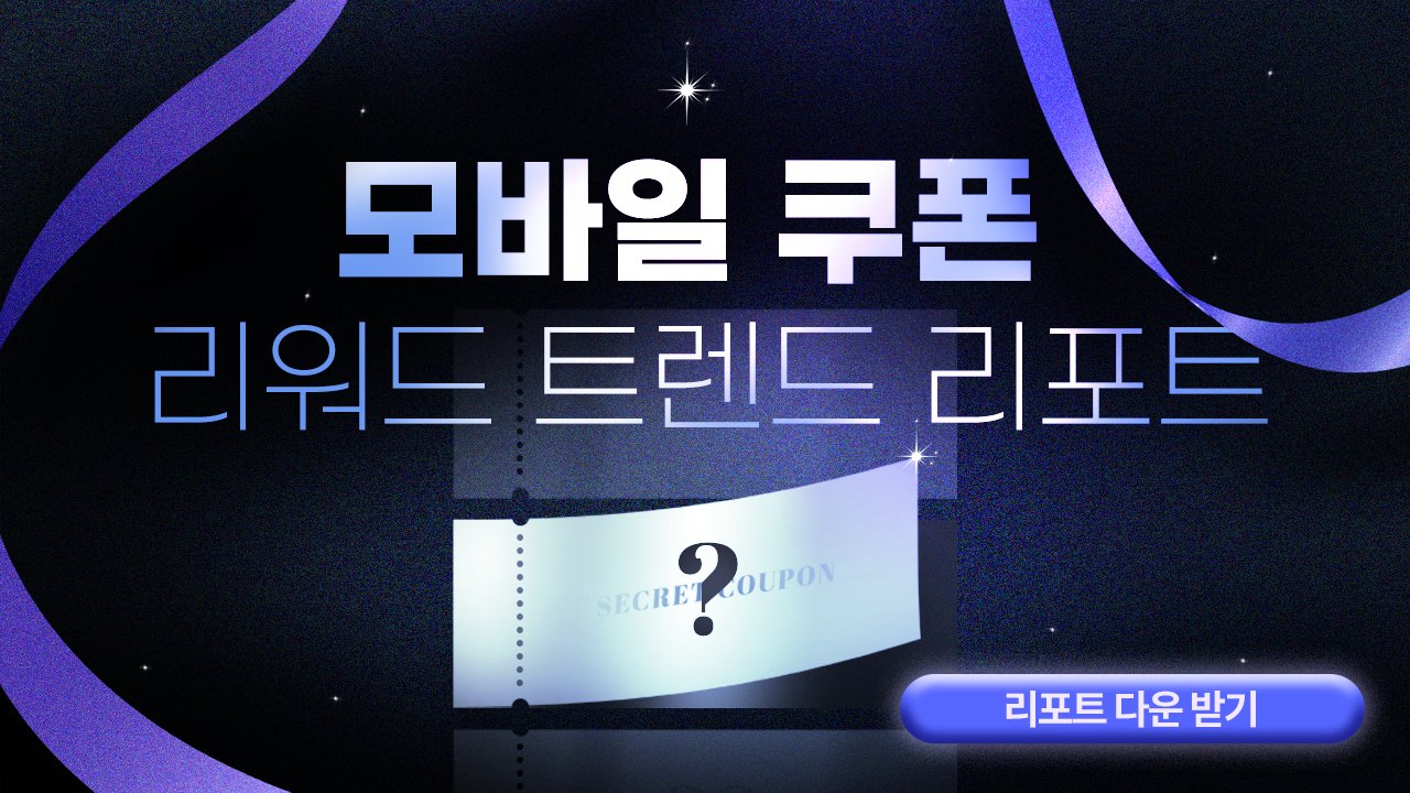 고객들이 반응하는 리워드! 2025 모바일 리워드 트렌드 리포트
