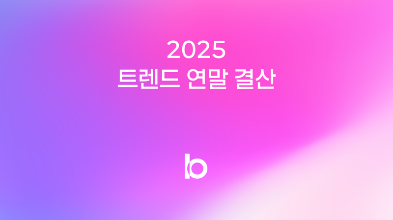 2025 트렌드 연말결산: 셀프 분석부터 텍스트힙·제철 코어까지, 올해의 키워드 6개 정리 ❤️‍🔥