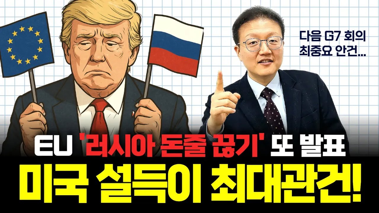푸틴 완전히 말릴 추가 제재 발표한 EU, 미국 동참 이끌어낼까?💰