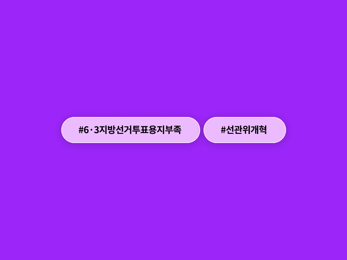 민주당, 선관위 개혁기구 검토 나섰는데…재선거 요구엔 "논의한 적 없다"?