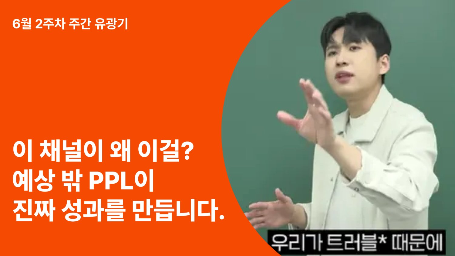 ‘의외의 조합’이 먹힌다! 마이너 카테고리를 공략한 유튜브 광고 전략