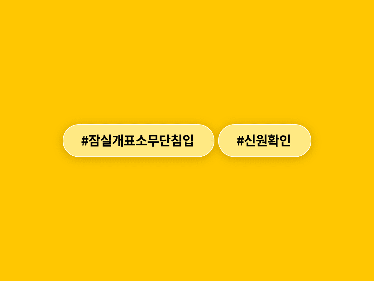 경찰이 잠실 개표소 지하 무단침입 피의자 3명의 신원을 모두 확인하고 조사에 나섰어요. 🔍