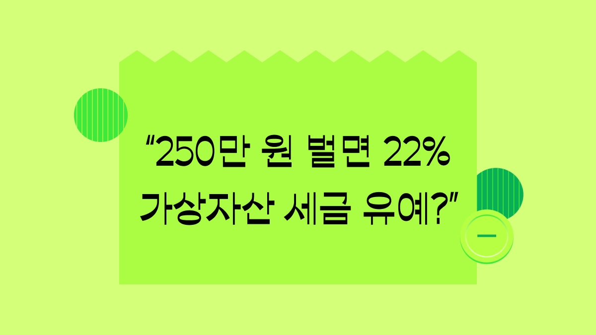 코인 사고팔 때 세금은 얼마? 불 붙은 가상자산 과세 유예 논의