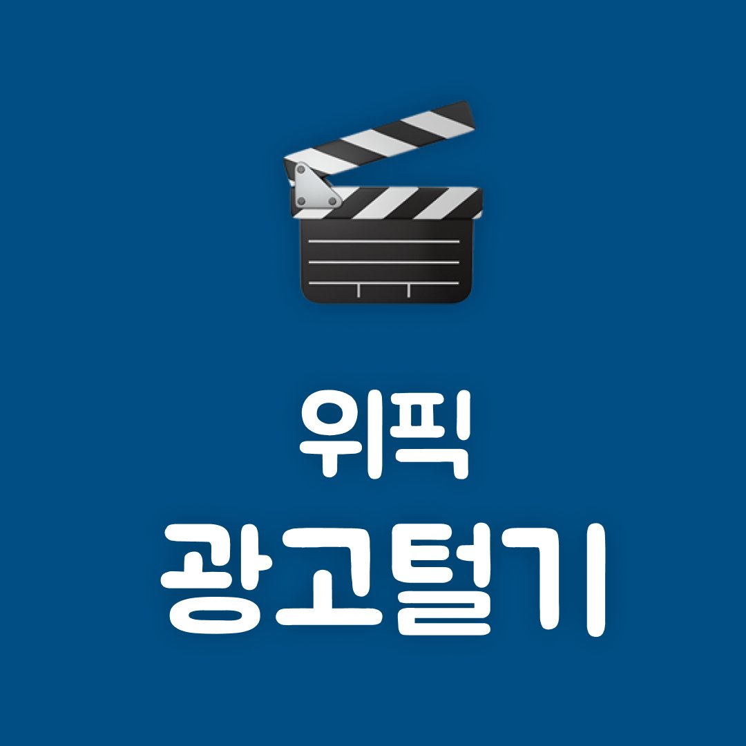 위픽의 광고털기