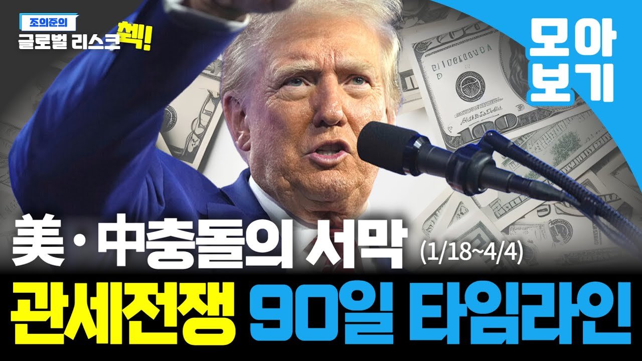 전세계를 상대로 한 트럼프의 '무차별 관세 전쟁' 한번에 몰아보자!📺