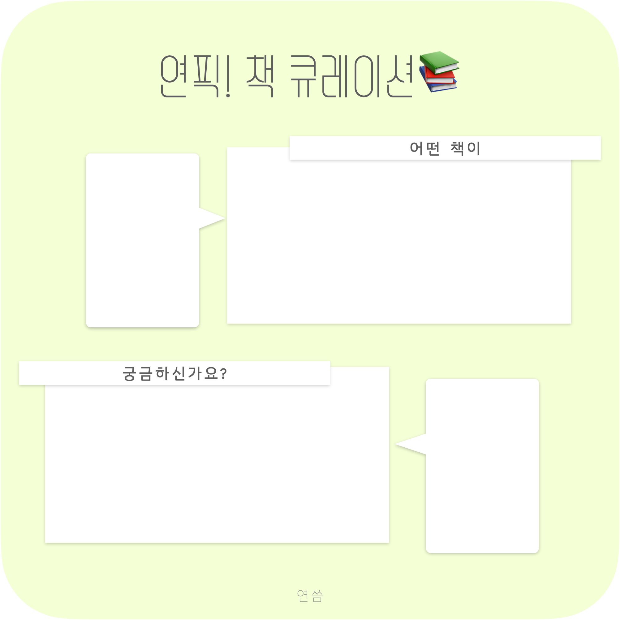 연픽! 책 큐레이션📚