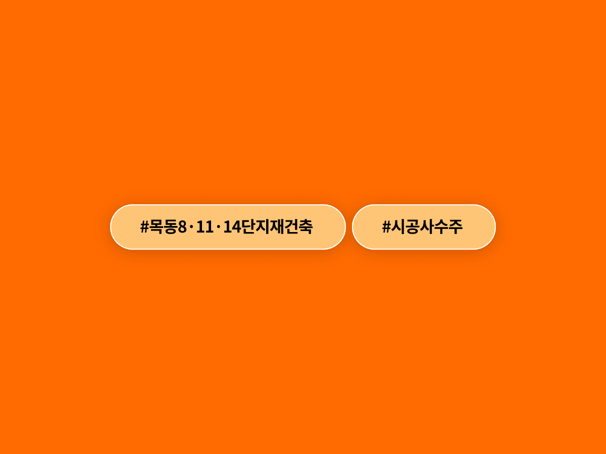 대우건설이 목동 재건축 수주전에 뛰어들었어요. 🏗️