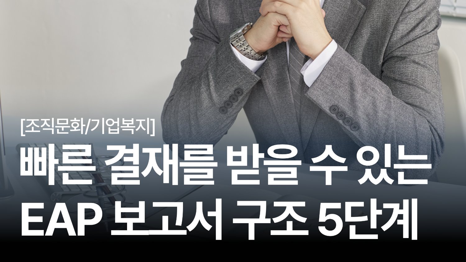막막한 EAP 도입 😮‍💨 빠른 결재를 받아내는 보고서 구조 5단계