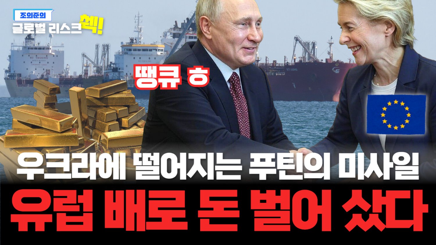 끝이 없는 러시아의 전쟁 자금, 알고 보니 도움을 준 곳은..! 🌍
