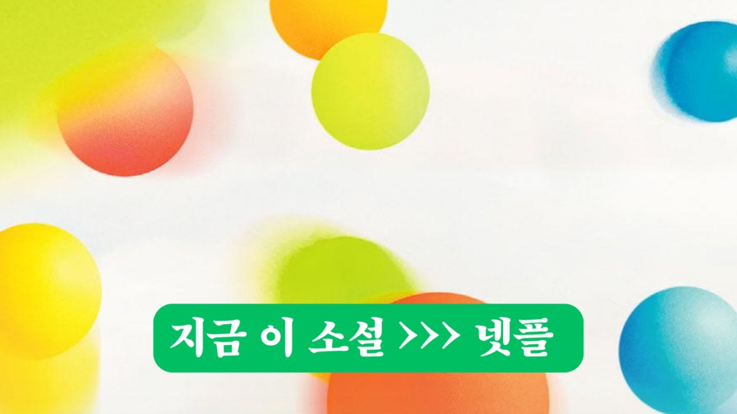 📖 넷플릭스 왜 보나, 책 보면 되는데