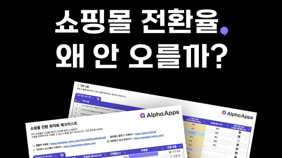 쇼핑몰 운영자 10명 중 8명이 놓치는 핵심 점검 포인트가 있다고?!