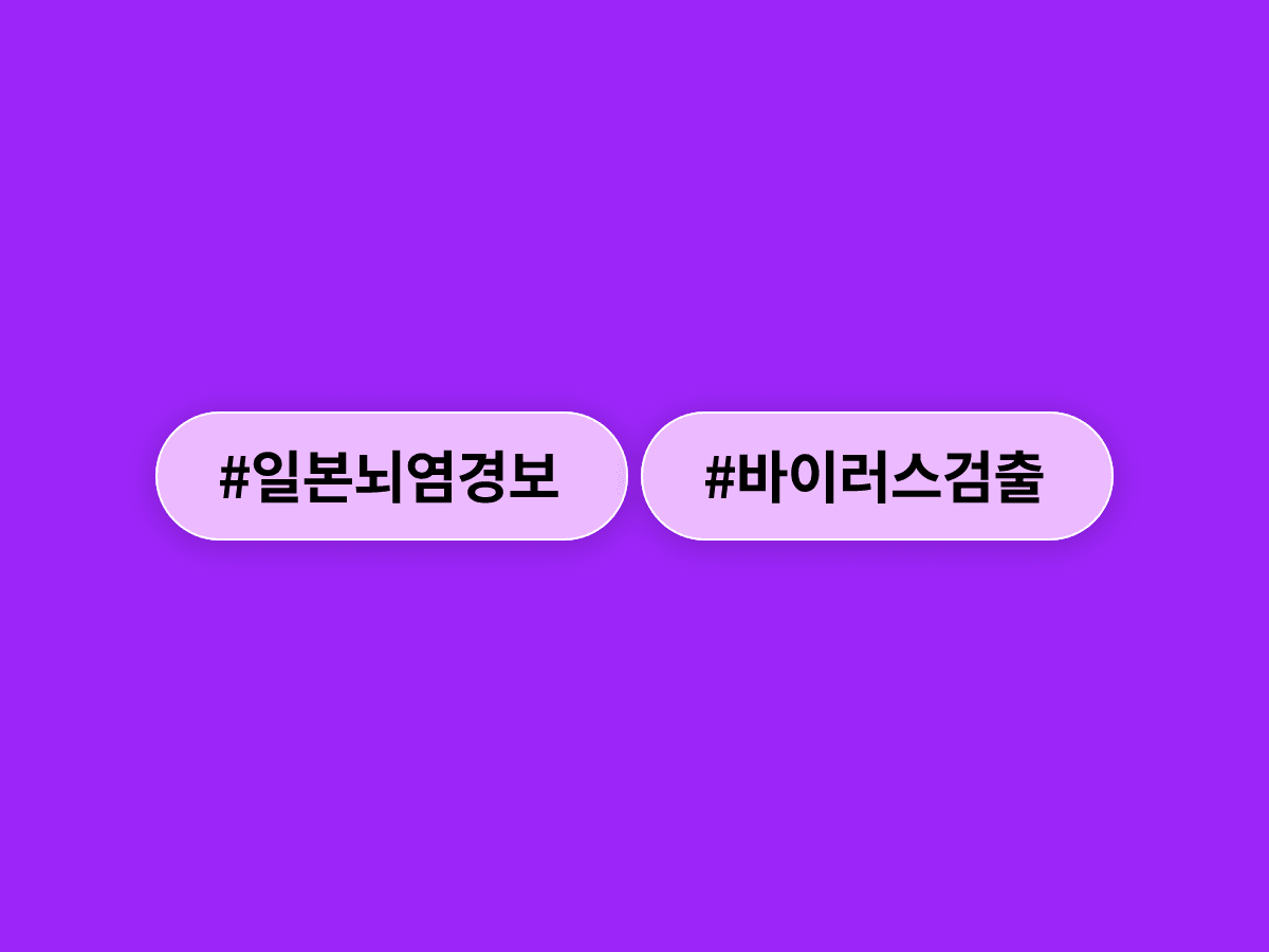 대구에서 채집한 모기에서 일본뇌염 바이러스가 검출돼 질병관리청이 전국 경보를 발령했어요. 🦟