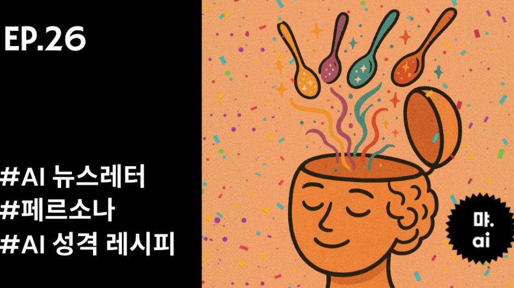 🧠AI 성격 레시피: 친절 한 스푼, 정직함 두 스푼..