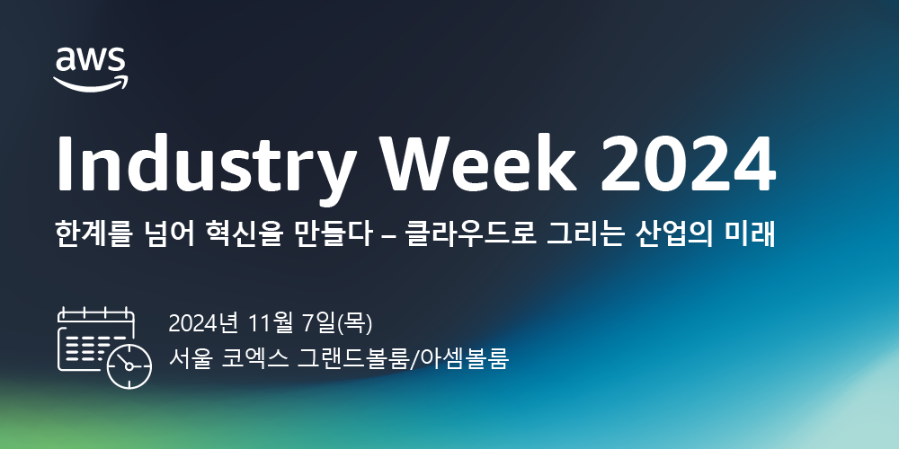 차원이 다른 성장을 꿈꾼다면, AWS Industry Week 🌟