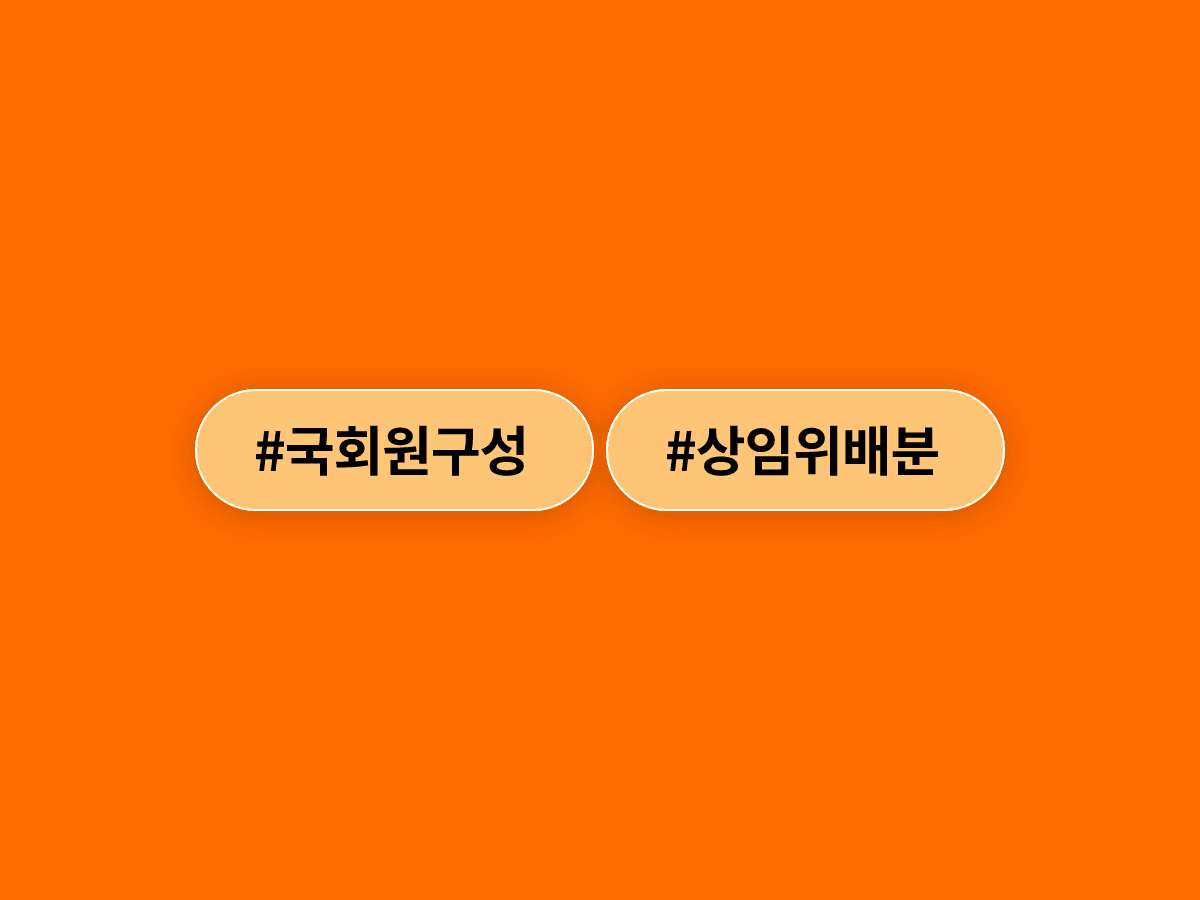 조정식 국회의장이 여야에 24일 낮 12시까지 상임위원 명단을 내라고 촉구했어요. ⏰