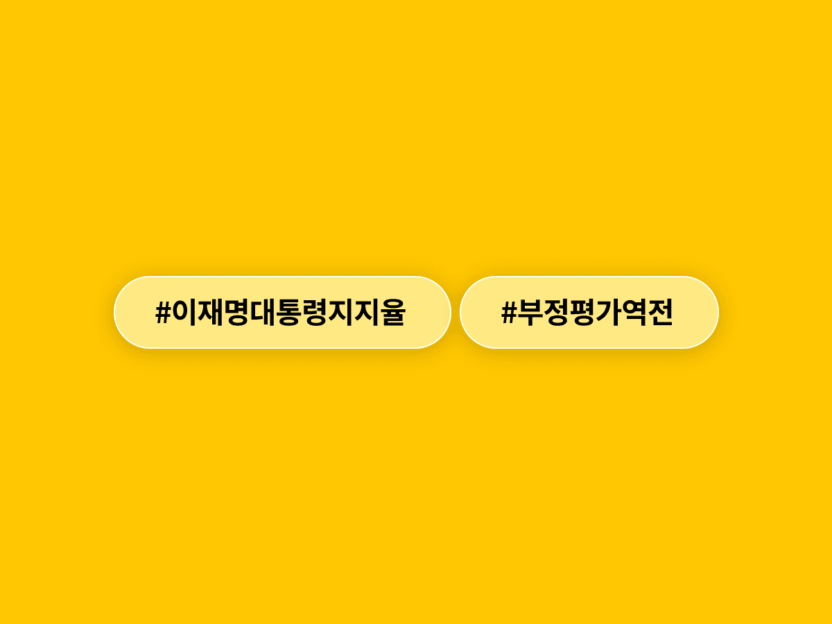 이재명 대통령 지지율, 취임 후 처음으로 부정평가에 역전됐어요. 📉
