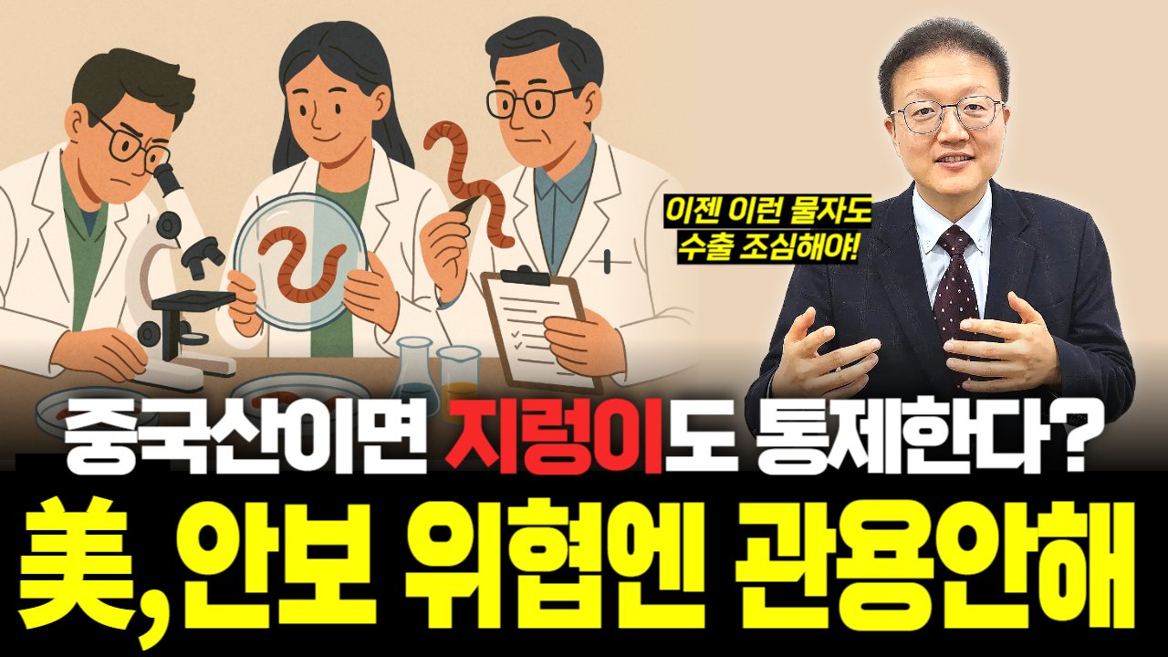 '연구용 지렁이' 택배로 보냈다가 미국에 기소당한 중국 연구원들😱🧪