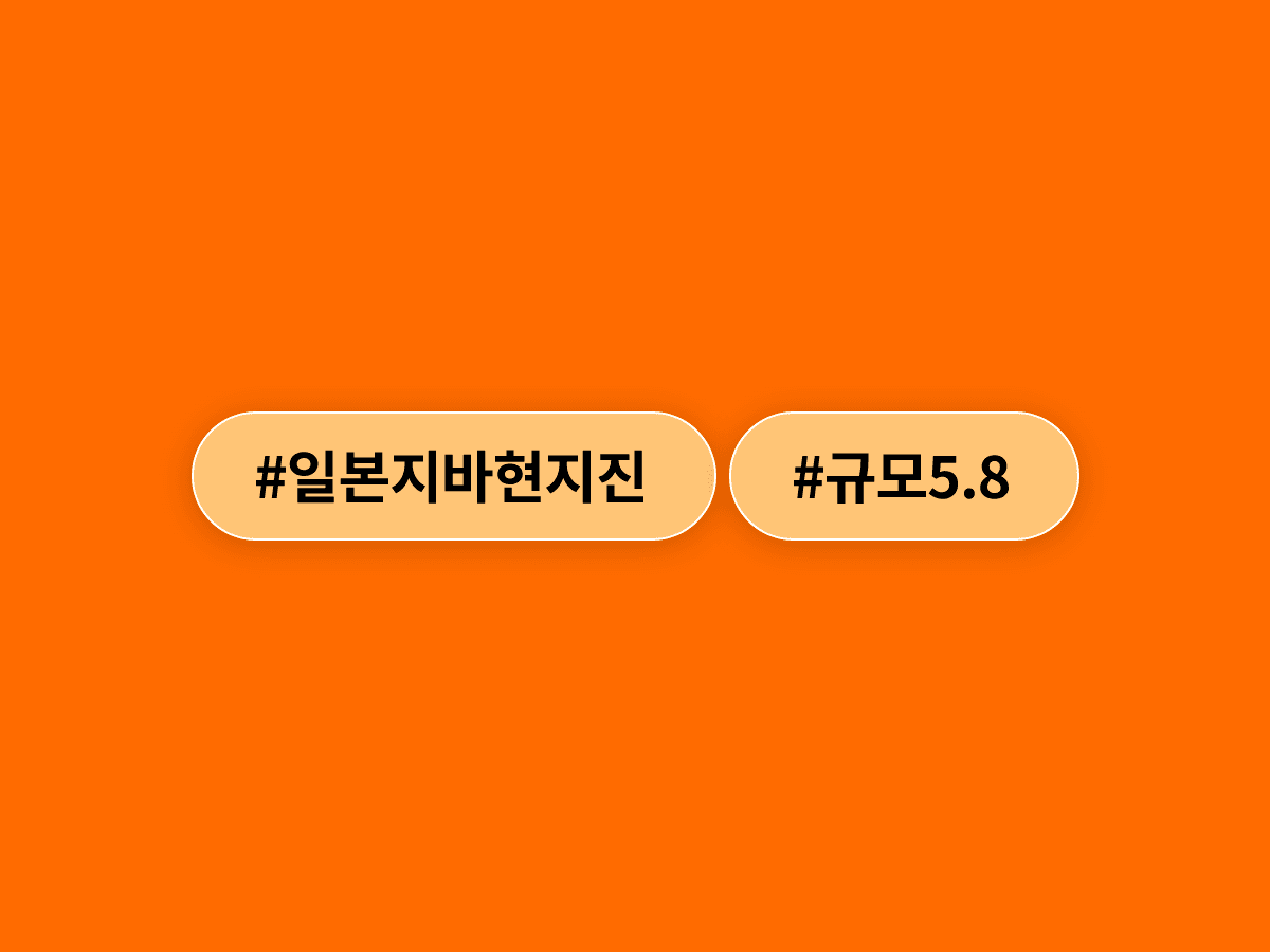오늘 낮 일본 지바현에서 규모 5.8 지진이 발생해 도쿄 수도권까지 강하게 흔들렸어요. 🌏