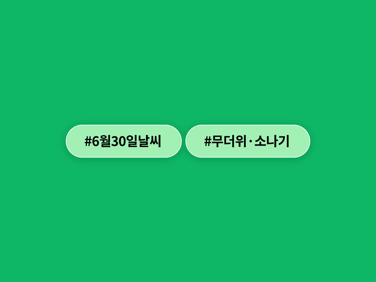 내일(30일) 낮 최고 33도까지 오르고, 오후엔 내륙 곳곳에 소나기가 쏟아질 예정이에요. ⛈️