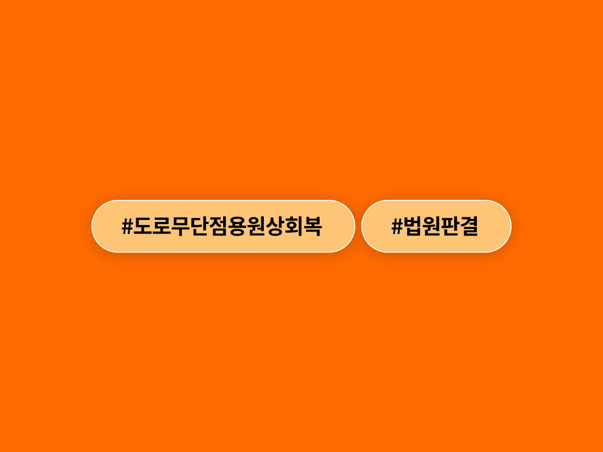 건물 앞 도로를 주차장으로 쓴 건물주들, 법원에서 원상회복 명령 정당 판결 받았어요. ⚖️