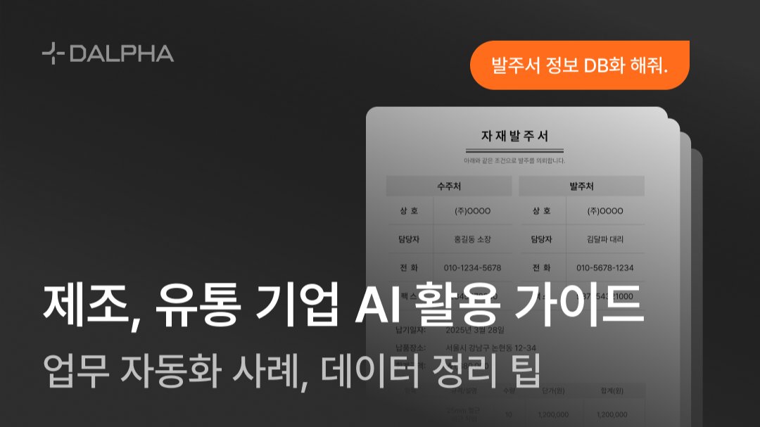 제조, 유통 기업 AI 활용 가이드 : 업무 자동화, 실제 사례, TIP