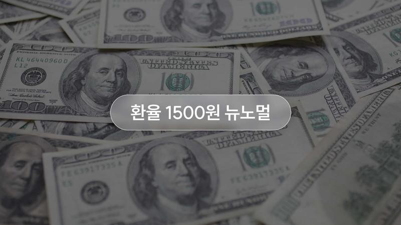 코스피·수출 잘나가는데, 환율은 왜 안 떨어져? 1500원대 뉴노멀 말 나오는 이유 총정리 🤔