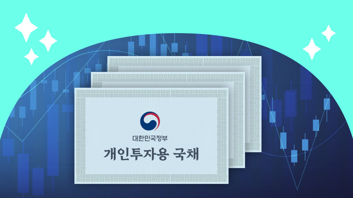 느슨해진 금융상품에 '개인투자용 국채'의 등장이라