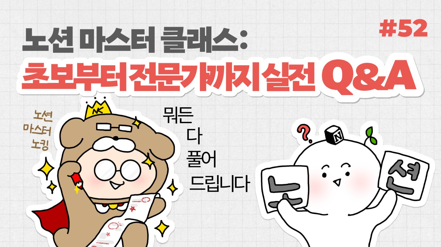 노션 마스터 클래스: 초보부터 전문가까지 실전 Q&A