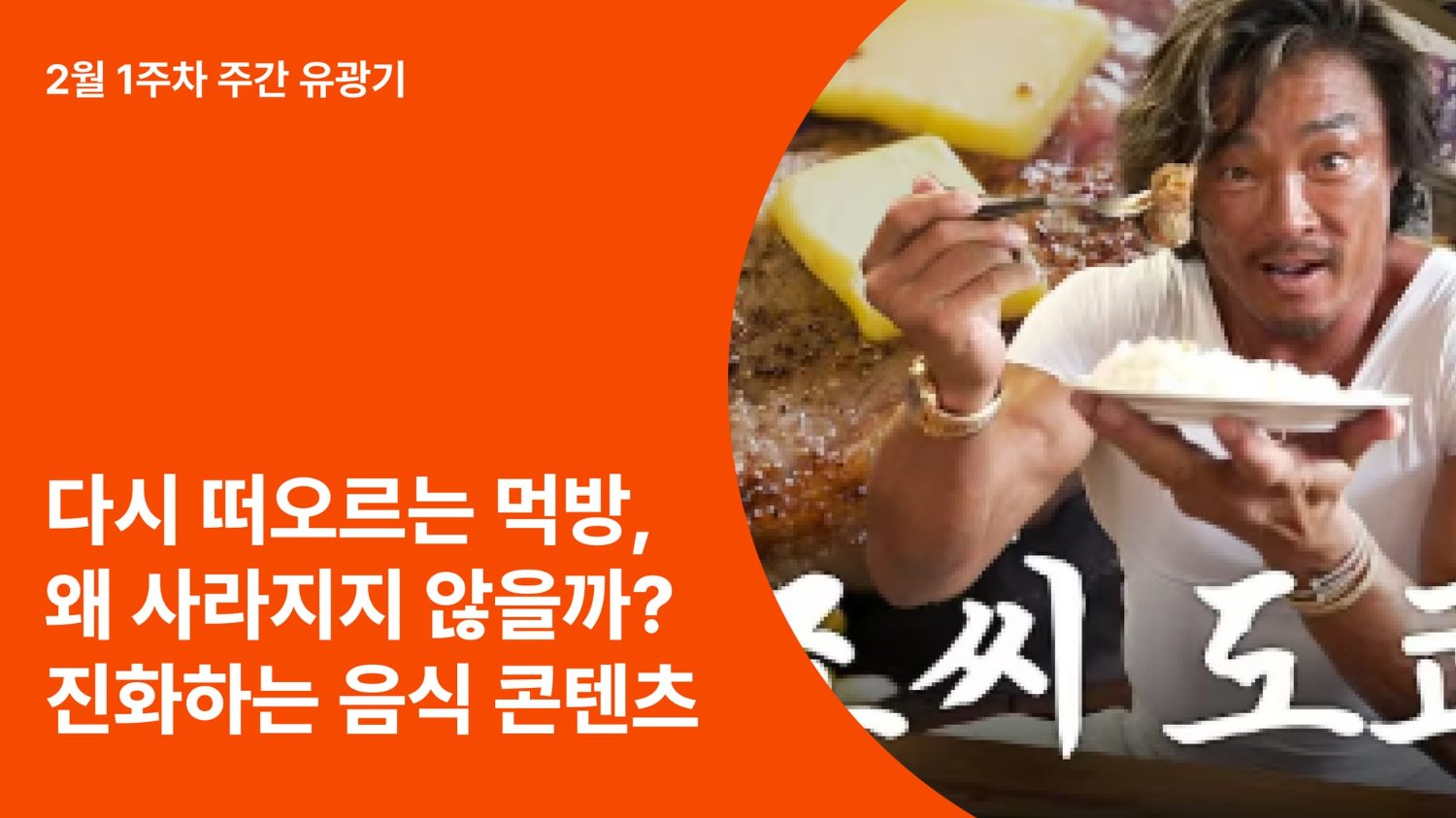 다시 떠오르는 먹방, 왜 사라지지 않을까? 요즘 음식 콘텐츠가 진화하는
