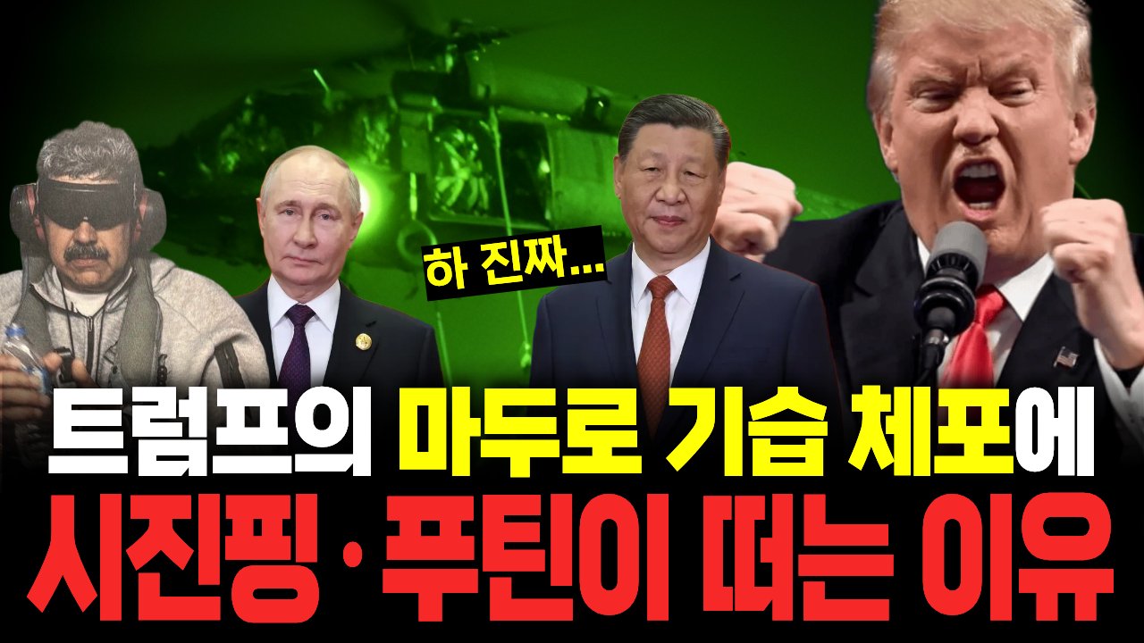 트럼프의 마두로 축출 도박, '레드팀' 중·러 코너에 몰리고 있다🥊