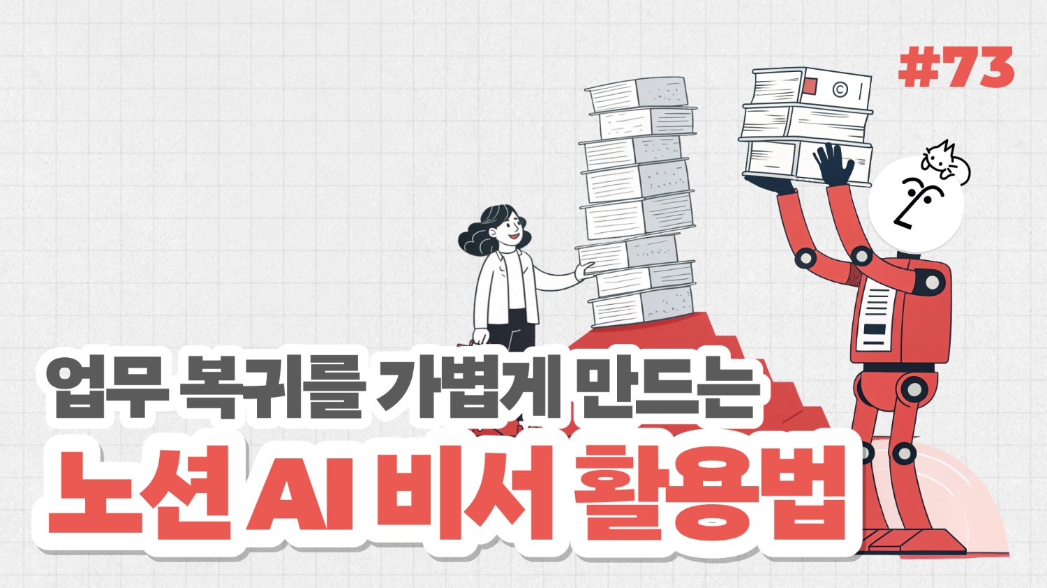 업무 복귀를 가볍게 만드는 노션 AI 비서 활용법