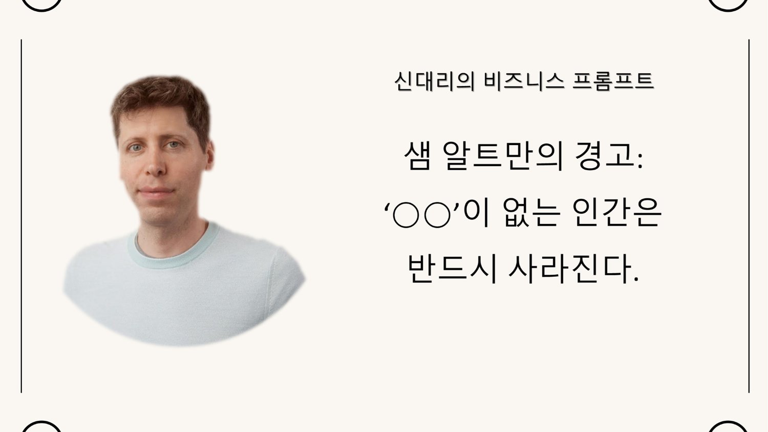 샘 알트만의 경고: ‘○○’이 없는 인간은 반드시 사라진다