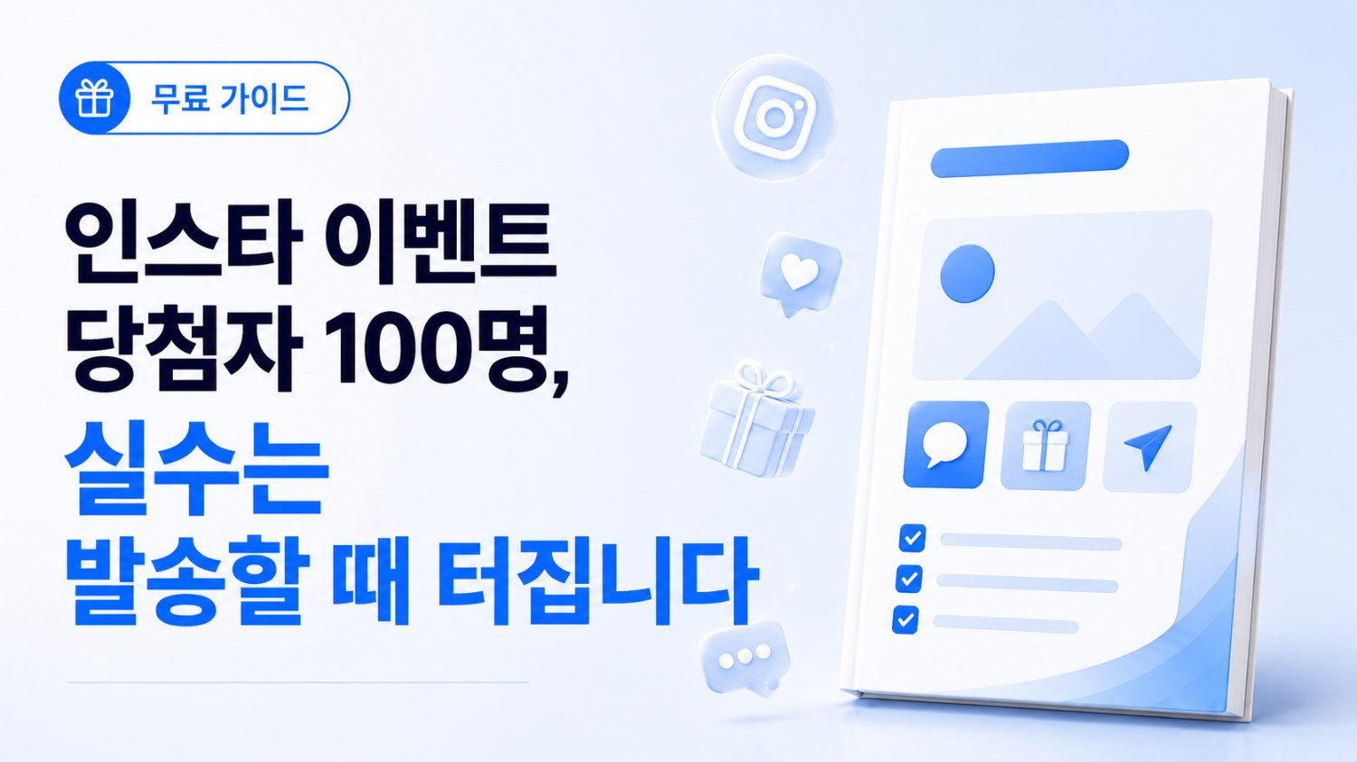 인스타 이벤트 당첨자 100명 넘으면 체크리스트가 필요한 이유