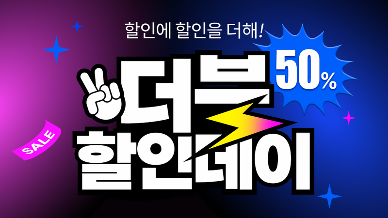 쿠팡 ‘더블할인데이’, 10일까지 와우회원 최대 50% 할인