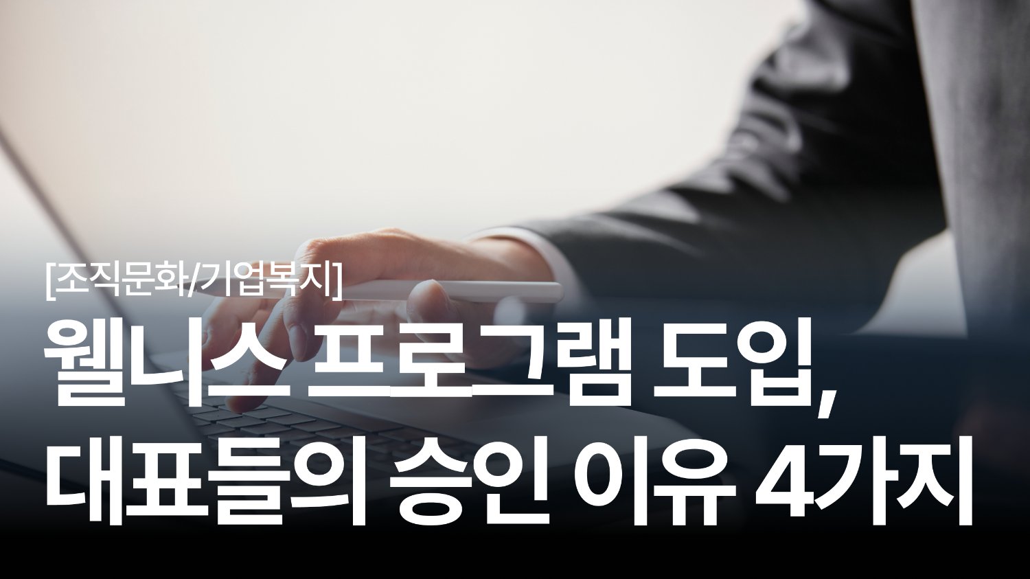"빠른 도입이 정답 💡" 기업 대표가 웰니스 도입을 결심한 순간 4가지