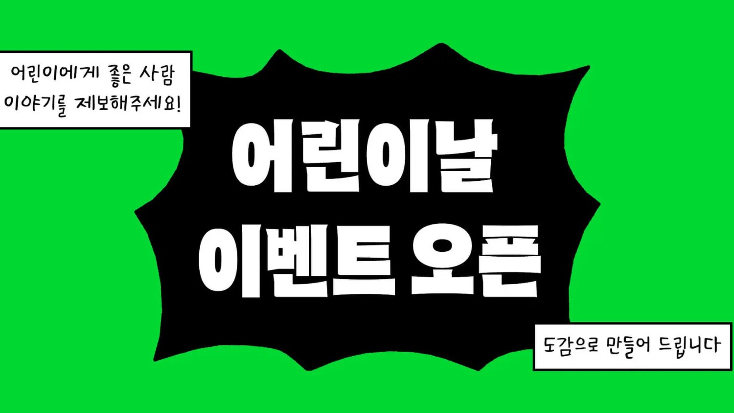 [어린이날 특집] “어린이에게 어떤 어른이 좋은 어른일까?”