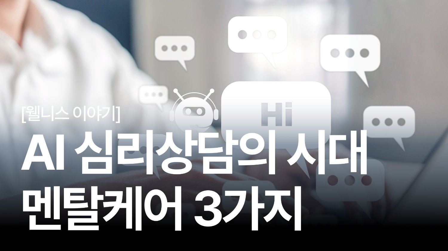 지금 마음이 복잡하다면? ‘AI 심리상담’ 써도 될까 🤖