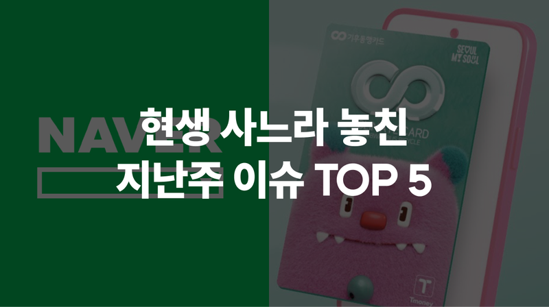 4월 2주차 현생 사느라 못 봤슴 🦔 #연관검색어 #포스코 #반반차 #기후동행카드 #청년일자리